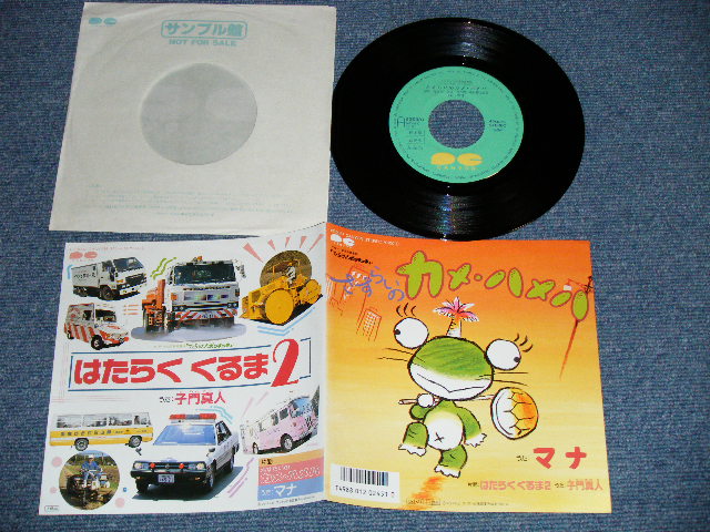 画像1: A:マナ MANA - さすらいのカメ・ハメハ  + B) 子門真人 MASATO SHIMON - はたらくくるま２HATARAKU KURUMA ２ / 1987 JAPAN ORIGINAL "PROMO" Used 7" Single 
