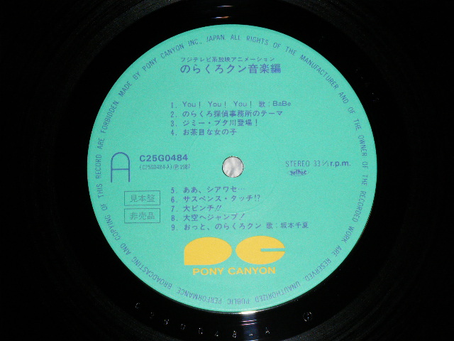 画像: アニメ　BaBe,坂本千夏 CHINATSU SAKAMOTO, 松井菜桜子 SAKURAKO MATSINA   - のらくろクン 音楽編 / 1987 JAPAN ORIGINAL "PROMO"  Used LP