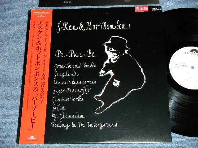 画像1: エスケン＆ホット・ボン・ボンズ S-KEN & HOT BOM BOMS - パープービー PA-PUE-BE ( MINT-/MINT) / 1987 JAPAN ORIGINAL "WHITE LABEL PROMO" Used LP With OBI 