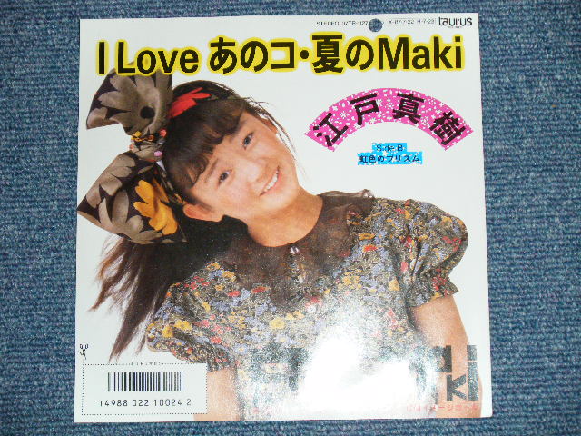 画像: 江戸真紀 MAKI EDO - I Love あのコ・夏のMaki  ( MINT/MINT) / 1986  JAPAN ORIGINAL "PROMO" Used 7"Single