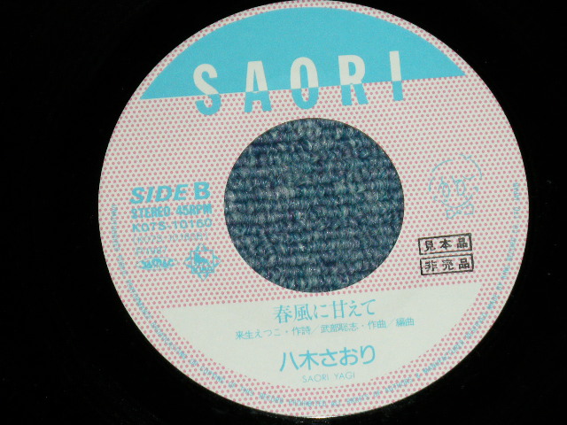 画像: 八木さおり SAORI YAGI - くちづけの舞台 (来生えつこ・作詞 : MINT-/MINT) / 1987  JAPAN ORIGINAL "PROMO" Used 7"Single