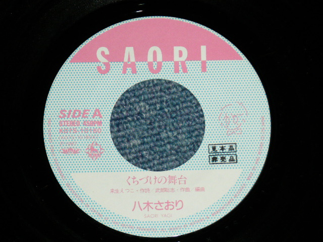 画像: 八木さおり SAORI YAGI - くちづけの舞台 (来生えつこ・作詞 : MINT-/MINT) / 1987  JAPAN ORIGINAL "PROMO" Used 7"Single