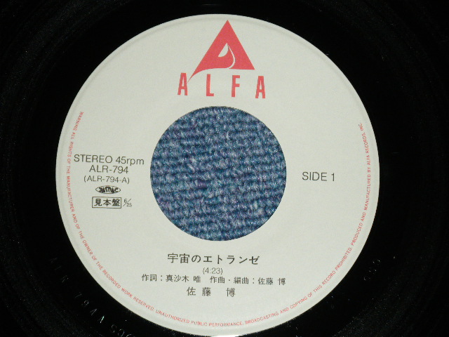 画像: 佐藤　博 HIROSHI SATOH - 宇宙のエトランゼ ( MINT-/MINT) / 1987? JAPAN ORIGINAL "PROMO" Used 7" 45 rpm Single 