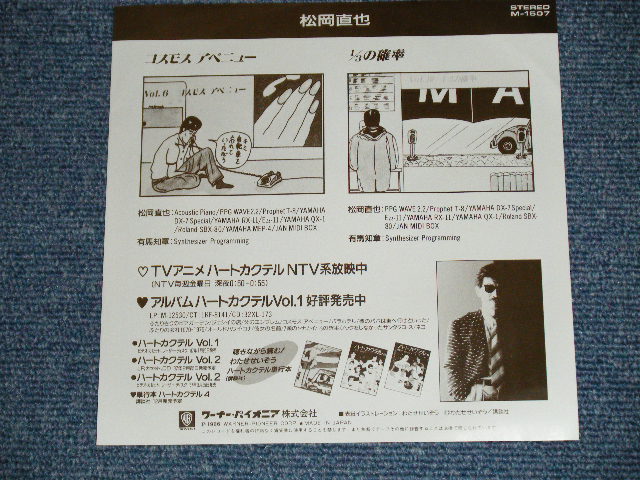 画像: 松岡直也 NAOYA MATSUOKA - コスモス・アベニュー COSMOS AVENUE  : ハートカクテル HEART COCKTAIL (MINT-/MINT)  /  1986 JAPAN ORIGINAL "WHITE LABEL PROMO" Used 7" 45 rpm Single 