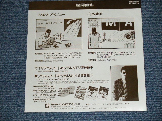 画像: 松岡直也 NAOYA MATSUOKA - コスモス・アベニュー COSMOS AVENUE  : ハートカクテル HEART COCKTAIL (MINT-/MINT)  /  1986 JAPAN ORIGINAL "WHITE LABEL PROMO" Used 7" 45 rpm Single 