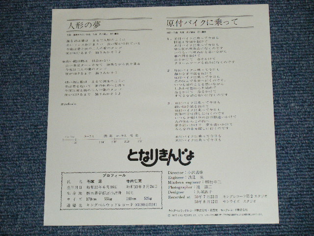 画像: となりきんじょ TONARI KINJO - 人形の夢 ( MINT-/MINT-)  / 1975 JAPAN ORIGINAL "WHITE LABEL PROMO" Used  7" SINGLE 