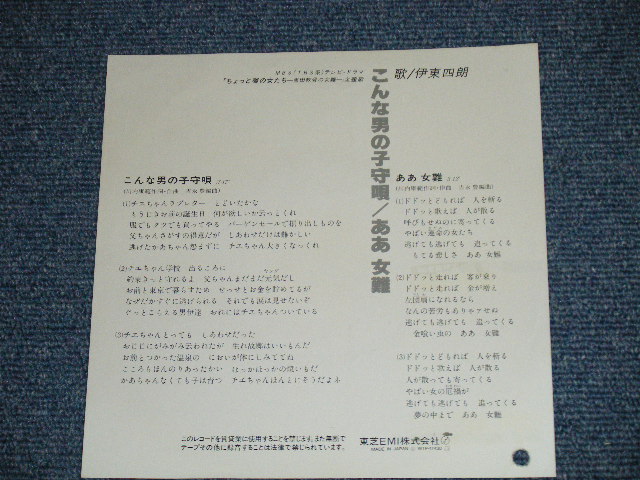 画像: 伊東四朗 SHIRO ITOH - こんな男の子守唄 : 「チョット噂の女たち」　主題歌 (Ex+/A:Ex+++,B:Ex+) / 1982 JAPAN ORIGINAL "WHITE LABEL PROMO" Used 7" Single 
