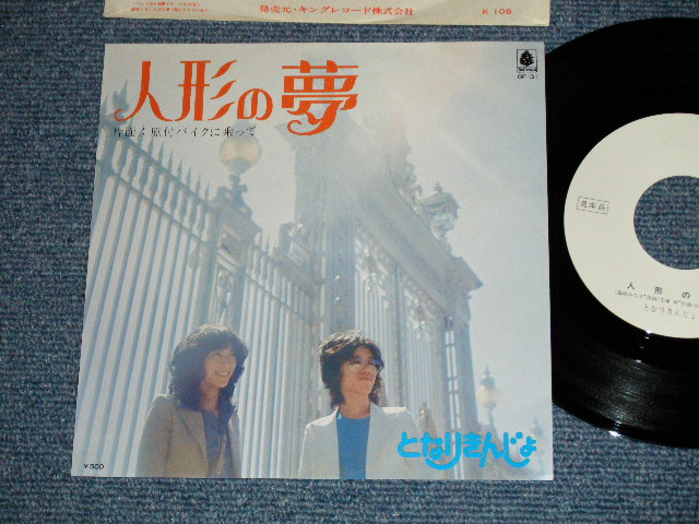 画像1: となりきんじょ TONARI KINJO - 人形の夢 ( MINT-/MINT-)  / 1975 JAPAN ORIGINAL "WHITE LABEL PROMO" Used  7" SINGLE 