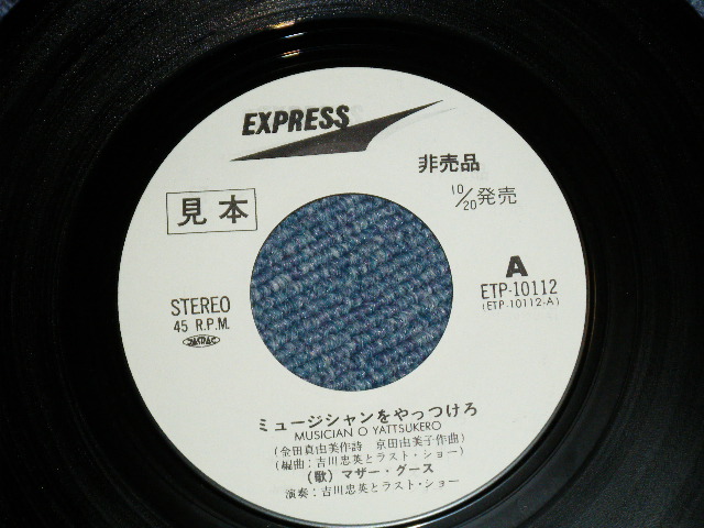 画像: マザー・グース　MOTHER GOOSE 演奏：吉川忠英とラスト・ショー - ミュージシャンをやっつけろ！( Ex++/Ex++ ) / 1978? JAPAN ORIGINAL "WHITE LABEL PROMO" Used 7" SINGLE 