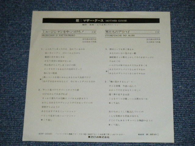 画像: マザー・グース　MOTHER GOOSE 演奏：吉川忠英とラスト・ショー - ミュージシャンをやっつけろ！( Ex++/Ex++ ) / 1978? JAPAN ORIGINAL "WHITE LABEL PROMO" Used 7" SINGLE 