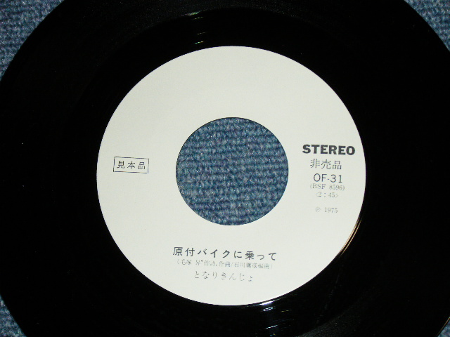 画像: となりきんじょ TONARI KINJO - 人形の夢 ( MINT-/MINT-)  / 1975 JAPAN ORIGINAL "WHITE LABEL PROMO" Used  7" SINGLE 