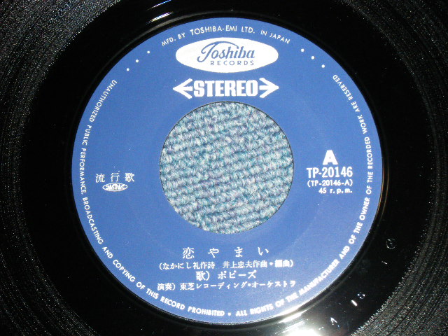 画像: ポピーズ POPPIES - 恋やまいKOIYAMAI  ( Ex++/MINT- ) /  1970's JAPAN ORIGINAL Used 7" Single 