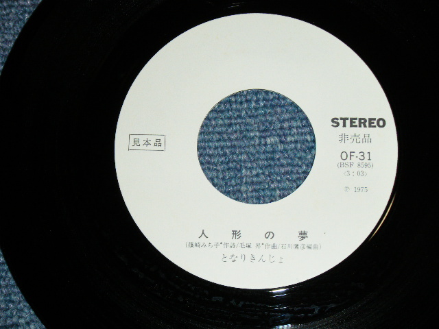 画像: となりきんじょ TONARI KINJO - 人形の夢 ( MINT-/MINT-)  / 1975 JAPAN ORIGINAL "WHITE LABEL PROMO" Used  7" SINGLE 