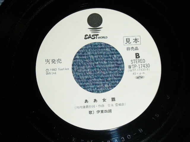 画像: 伊東四朗 SHIRO ITOH - こんな男の子守唄 : 「チョット噂の女たち」　主題歌 (Ex+/A:Ex+++,B:Ex+) / 1982 JAPAN ORIGINAL "WHITE LABEL PROMO" Used 7" Single 