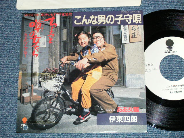 画像1: 伊東四朗 SHIRO ITOH - こんな男の子守唄 : 「チョット噂の女たち」　主題歌 (Ex+/A:Ex+++,B:Ex+) / 1982 JAPAN ORIGINAL "WHITE LABEL PROMO" Used 7" Single 