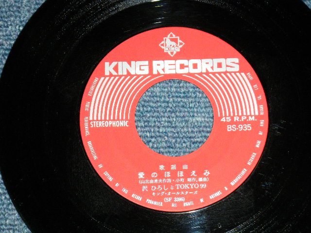 画像: 沢　ひろしとTOKYO99 HIROSHI SAWA & TOKYO 99　ー愛のほほえみ ( Ex+++/MINT) /  1969 JAPAN ORIGINAL  Used 7" Single 