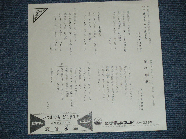 画像: まりかとカオル MARIKA & KAORU -いつまでも　どこまでも ( Ex+++/MINT-) / 1972 JAPAN ORIGINAL Used 7"Single 