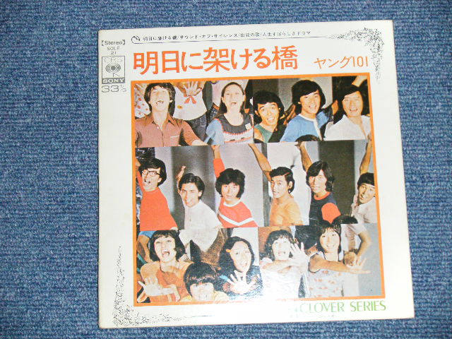 画像: ヤング１０１ YOUNG 101 (ステージ１０１ STAGE 101 ) - 明日にかける橋 (Ex+++/MINT- B-1:Ex) / 1970's JAPAN ORIGINAL Used 7" EP 