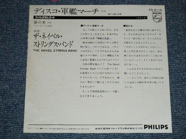 画像: ザ・ネイベル・ストリングス・バンド The NAVEL STRINGS BAND - ディスコ軍艦マーチ(Ex/MINT-)   / 1978 JAPAN ORIGINAL  Used 7"SINGLE