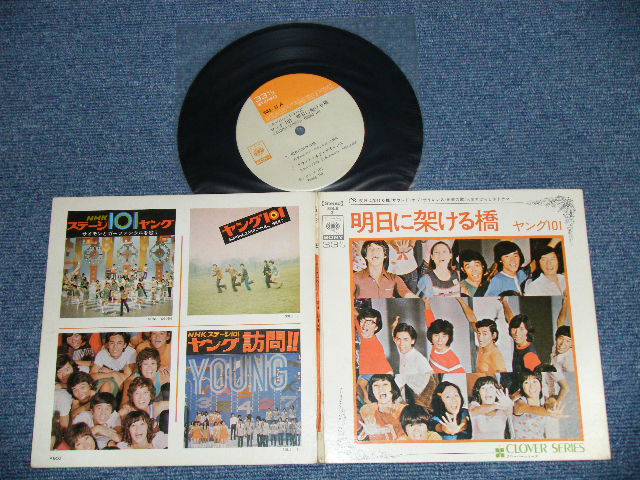 画像1: ヤング１０１ YOUNG 101 (ステージ１０１ STAGE 101 ) - 明日にかける橋 (Ex+++/MINT- B-1:Ex) / 1970's JAPAN ORIGINAL Used 7" EP 