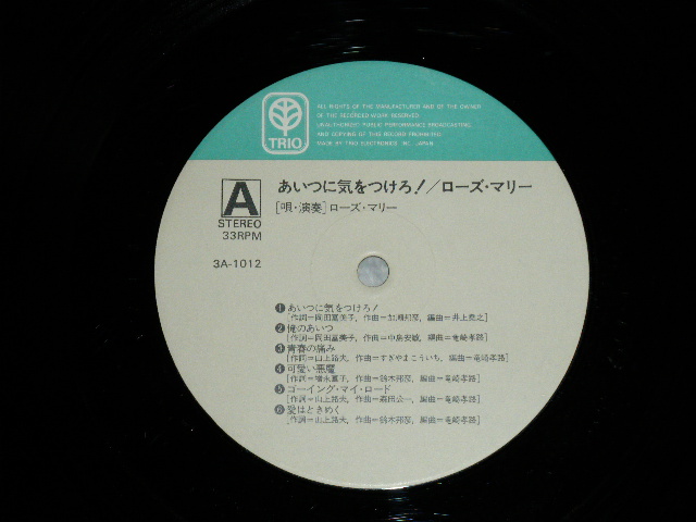 画像: ローズマリー ROSEMARIE - あいつに気をつけろ！( Ex-/Ex+) /  1973 JAPAN ORIGINAL Used LP