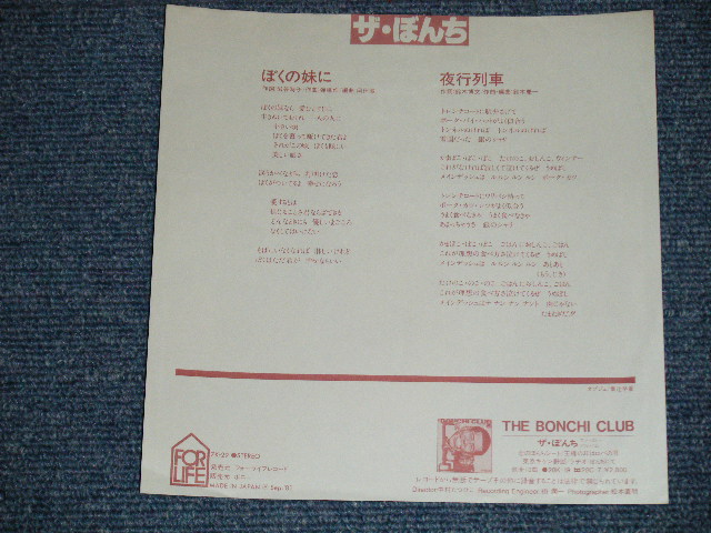 画像: ザ・もんち THE BONCHI - ぼくの妹に( Ex+++/MINT-) / 1981 JAPAN ORIGINAL "PROMO" Used 7"  Single 