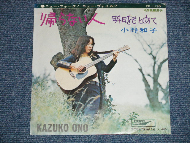 画像: 小野和子 Kazuko Ono -帰らない人 ( Ex+/Ex++ ) / 1969  JAPAN ORIGINAL  Used 7" Single 