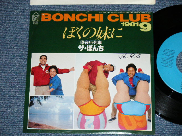 画像1: ザ・もんち THE BONCHI - ぼくの妹に( Ex+++/MINT-) / 1981 JAPAN ORIGINAL "PROMO" Used 7"  Single 