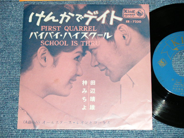 画像1: 田辺 靖雄 & 梓　みちよ YASUO TANABE &  MICHIYO AZUSA - ケンカでデイト FIRST QUARREL : バイバイ・スクール SCHOOL IS THRU ( MONO : Ex++/Ex++ )  / 1963  JAPAN ORIGINAL "MONO" Used 7" Single 