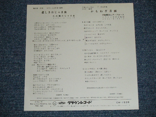 画像: A) ため池おじゃま虫 TAMEIKE OJAMA MUSHI - 悲しきおじゃま虫(ジャケ絵:東海林さだお) ：B) 平和勝次とダークホース - かもねぎ音頭 ( Ex+++/MINT-) /  1975 JAPAN ORIGINAL "WHITE LABEL PROMO"  Used 7" Single 