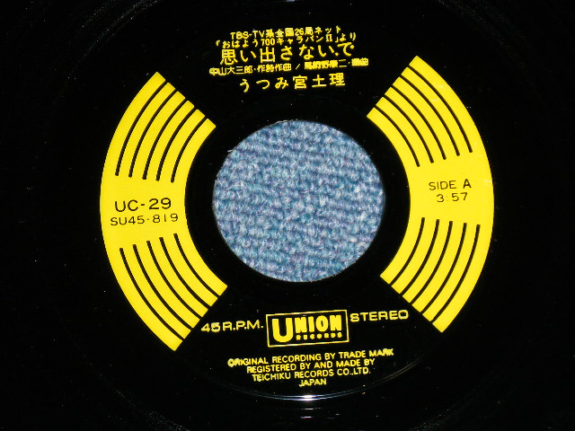 画像: うつみ宮土理 MIDORI UTSUMI - 思い出さないで ( MINT-/Ex+++,Ex+)  / Late 1970's JAPAN ORIGINAL Used 7" Single 