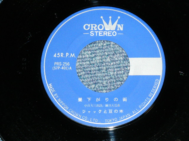 画像: ジャックと豆の木 JACK & MAMENOKI - 昼下がりの街(Promo from "MEN'S SHOP 'KAWANO' SHINJUKU :Ex-/Ex++) / 1970's? JAPAN ORIGINAL "PROMO ONLY" Used 7" Single 