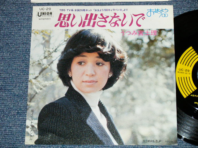 画像1: うつみ宮土理 MIDORI UTSUMI - 思い出さないで ( MINT-/Ex+++,Ex+)  / Late 1970's JAPAN ORIGINAL Used 7" Single 