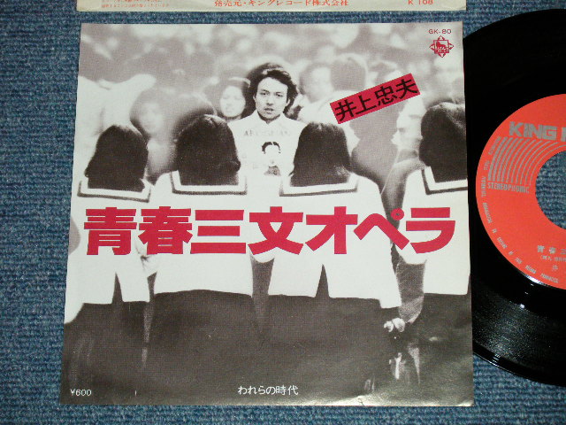 画像1: 井上忠夫 TADAO INOUE ブルーコメッツ BLUE COMETS -  青春三文オペラ　(Ex+++/MINT-)  / 1977 JAPAN ORIGINAL Used 7" Single 