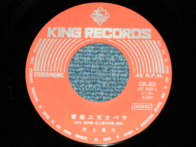 画像: 井上忠夫 TADAO INOUE ブルーコメッツ BLUE COMETS -  青春三文オペラ　(Ex+++/MINT-)  / 1977 JAPAN ORIGINAL Used 7" Single 