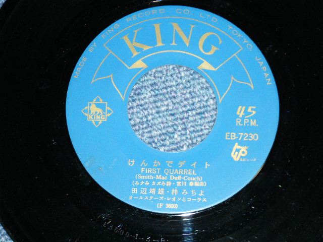 画像: 田辺 靖雄 & 梓　みちよ YASUO TANABE &  MICHIYO AZUSA - ケンカでデイト FIRST QUARREL : バイバイ・スクール SCHOOL IS THRU ( MONO : Ex++/Ex++ )  / 1963  JAPAN ORIGINAL "MONO" Used 7" Single 