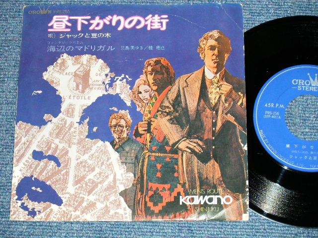 画像1: ジャックと豆の木 JACK & MAMENOKI - 昼下がりの街(Promo from "MEN'S SHOP 'KAWANO' SHINJUKU :Ex-/Ex++) / 1970's? JAPAN ORIGINAL "PROMO ONLY" Used 7" Single 