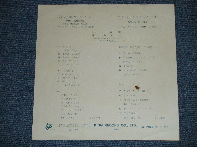 画像: 田辺 靖雄 & 梓　みちよ YASUO TANABE &  MICHIYO AZUSA - ケンカでデイト FIRST QUARREL : バイバイ・スクール SCHOOL IS THRU ( MONO : Ex++/Ex++ )  / 1963  JAPAN ORIGINAL "MONO" Used 7" Single 