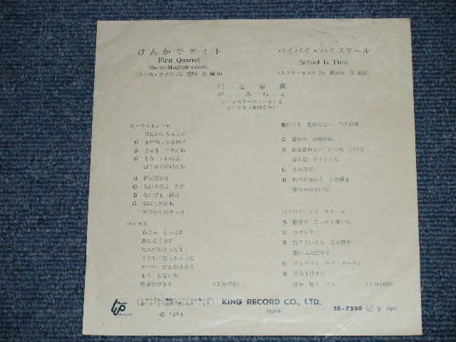 画像: 田辺 靖雄 & 梓　みちよ YASUO TANABE &  MICHIYO AZUSA - ケンカでデイト FIRST QUARREL : バイバイ・スクール SCHOOL IS THRU ( STEREO : VG+++/Ex )  / 1963  JAPAN ORIGINAL "STEREO " Used 7" Single 