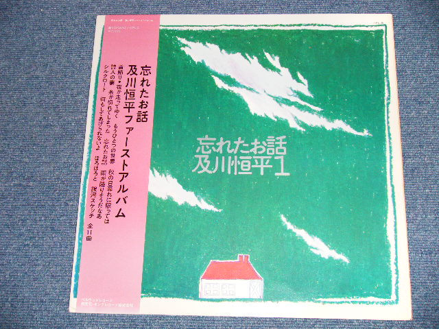 画像: 及川亘平 KOHEI OIKAWA - １　忘れたお話( MINT-/MINT-) / 1973 JAPAN ORIGINAL Used LP  with OBI 