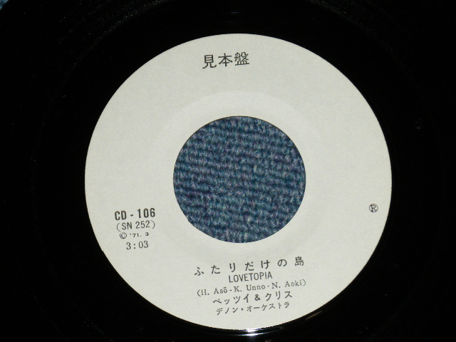 画像: べッツイ　＆　クリスBETSY & CHRIS -  ふたりだけの島 LOVETOPIA (Ex+/Ex++) / 1971 JAPAN ORIGINAL "White Label PROMO" Used 7" Single 