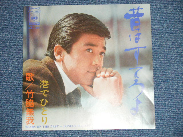 画像: 竹脇無我 MUGA TAKEWAKI - 昔はすてろよ YEARS OF THE PAST  ( MINT-/MINT)  / 1969? JAPAN ORIGINAL "YELLOW LABEL PROMO"  Used 7" Single 