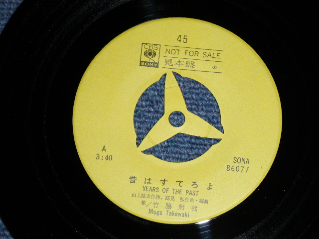 画像: 竹脇無我 MUGA TAKEWAKI - 昔はすてろよ YEARS OF THE PAST  ( MINT-/MINT)  / 1969? JAPAN ORIGINAL "YELLOW LABEL PROMO"  Used 7" Single 