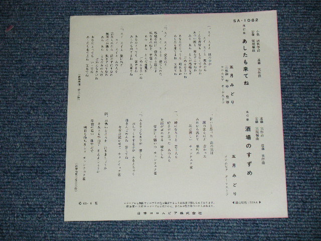 画像: 五月 みどり MIDORI SATSUKI - あしたも来てね ( MINT-/MINT-)  / 1963 JAPAN ORIGINAL Used 7" Single 