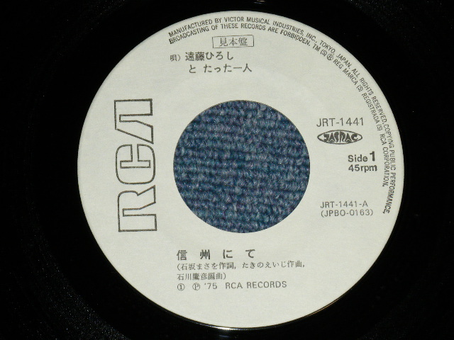 画像: 遠藤ひろしとたったひとり HIROSHI ENDO TO TATTAHITORI -  信州にて( Ex/Ex+++) / 1975 JAPAN ORIGINAL  "WHITE LABEL RPOMO" Used 7" Single 