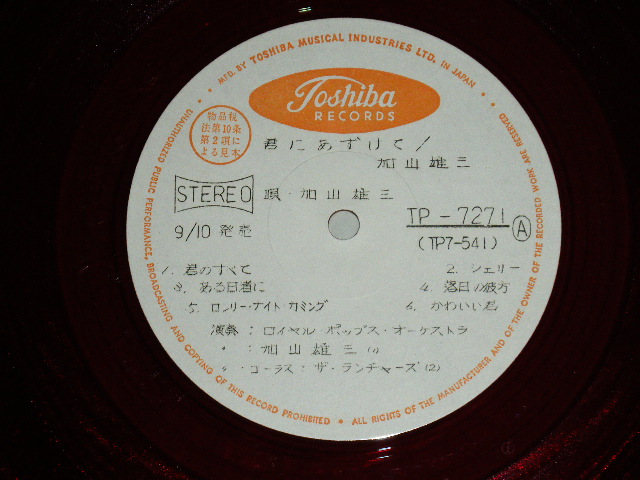 画像1: 加山雄三  YUZO KAYAMA - 君にあずけて (PROMO ONLY ADVANCE TITLE of 　君のために KIMINO TAMENI )  ( No Cover /MINT) / 1960's JAPAN ORIGINAL "WHITE LABEL PROMO" RED Wax Vinyl Used LP   赤盤