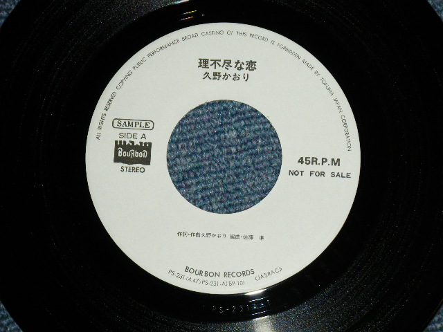 画像: 久野かおり KAORI KUNO - 理不尽な恋 ( Ex+/Ex+++)  / 1989  JAPAN ORIGINAL "PROMO ONLY" Used 7" Single 