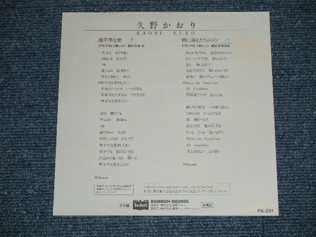 画像: 久野かおり KAORI KUNO - 理不尽な恋 ( Ex+/Ex+++)  / 1989  JAPAN ORIGINAL "PROMO ONLY" Used 7" Single 
