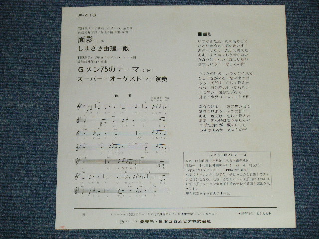 画像: しまざき由理 YURI SHIMAZAKI - 面影:Ｇメン７５テーマ (MINT-/MINT-) / 1975 JAPAN ORIGINAL  Used 7" Single 