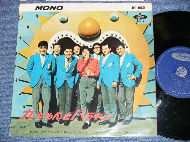 画像1: 坂本　九+ダニー飯田とパラダイス・キング SAKAMOTO KYU + DANNY IIDA & The PARADISE KING  -  九ちゃんとパラキン (Ex/G) 　/ 1960's JAPAN ORIGINAL Used 10" LP 